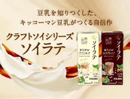 豆乳を知りつくしたキッコーマン豆乳がつくる自信作 クラフトシリーズ ソイラテ