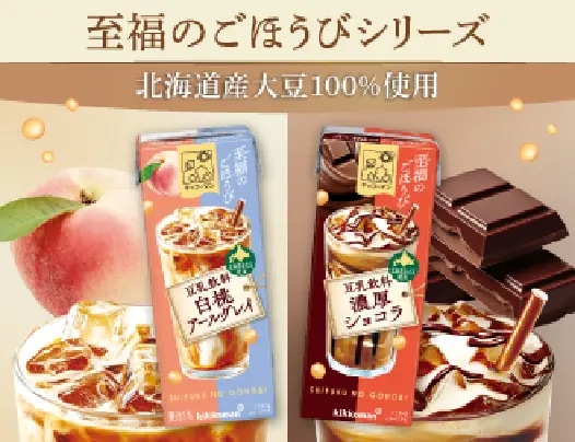 北海道産大豆100%使用 至福のごほうびシリーズ