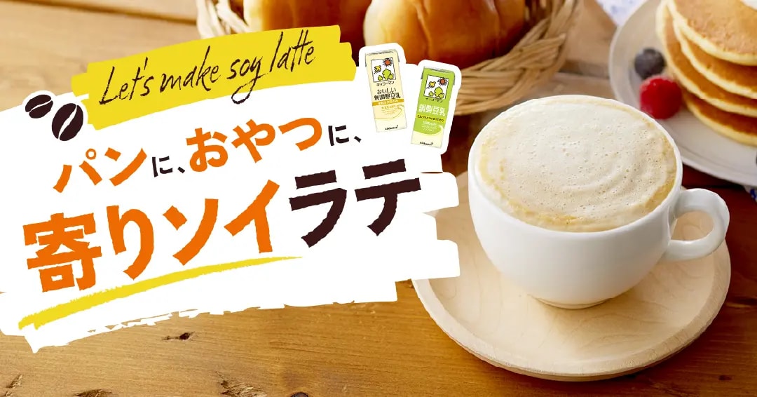 パンに、おやつに、寄りソイラテ