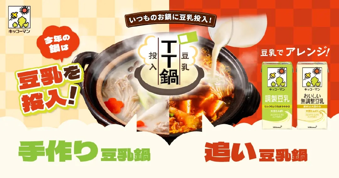 TT鍋 - 豆乳を投入して作る鍋！
