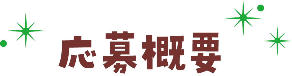 応募概要