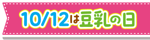 10/12は豆乳の日!