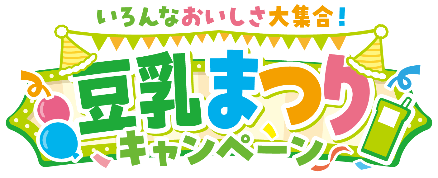 いろんなおいしさ大集合！豆乳まつりキャンペーン