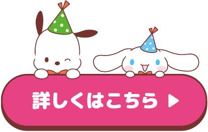 詳しくはこちら