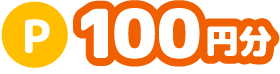100円分