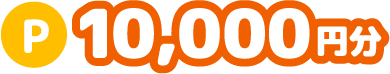 10,000円分
