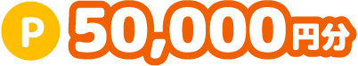 50,000円分