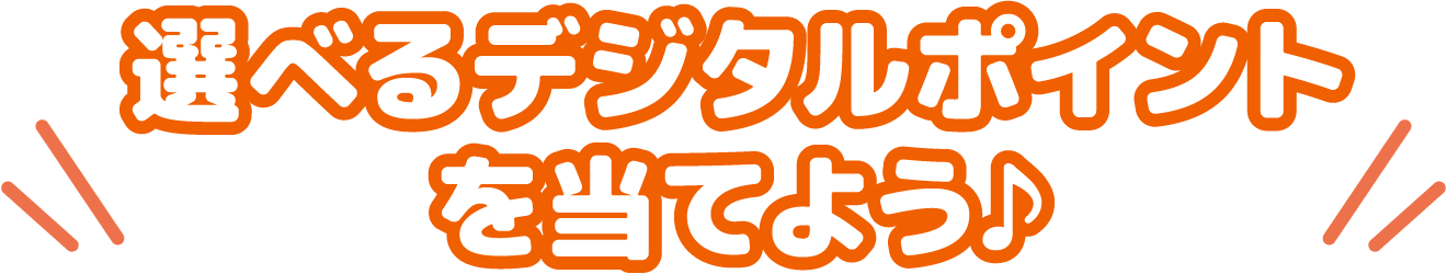 選べるデジタルポイントを当てよう♪