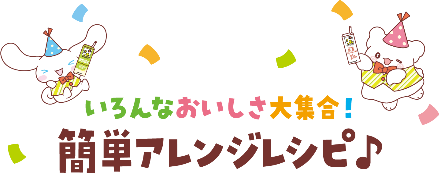 いろんなおいしさ大集合！簡単アレンジレシピ♪