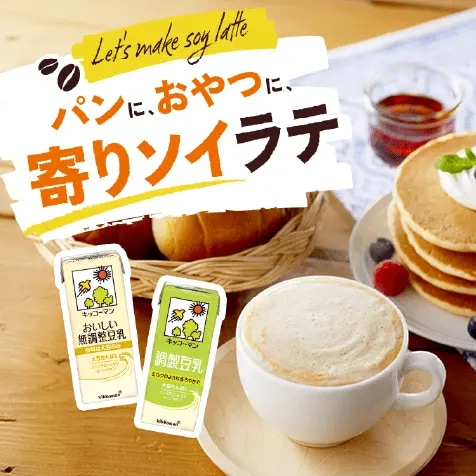 パンにおやつに寄りソイラテ