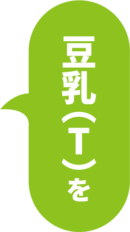 豆乳(T)を