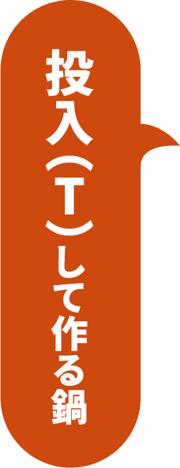 投入(T)して作る鍋