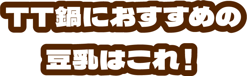 TT鍋におすすめの豆乳はこれ!