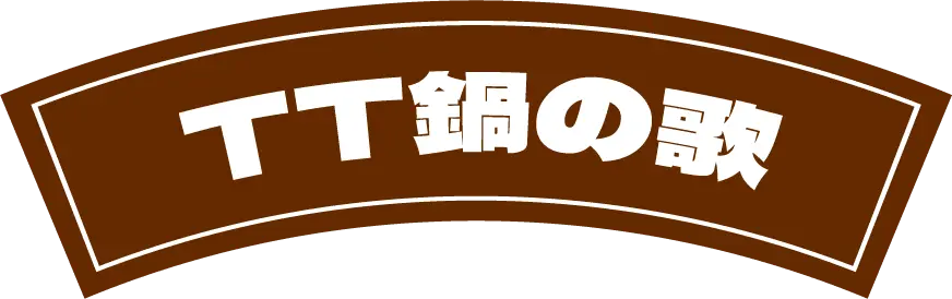 TT鍋の歌