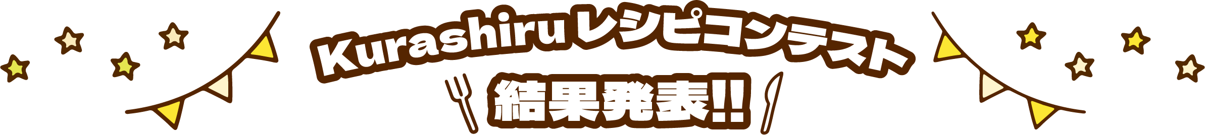 Kurashiruレシピコンテスト結果発表！