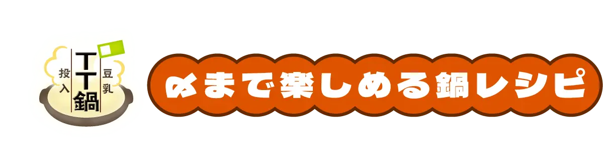 〆まで楽しめる鍋レシピ