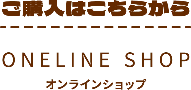 ご購入はこちらから ONELINE SHOP オンラインショップ