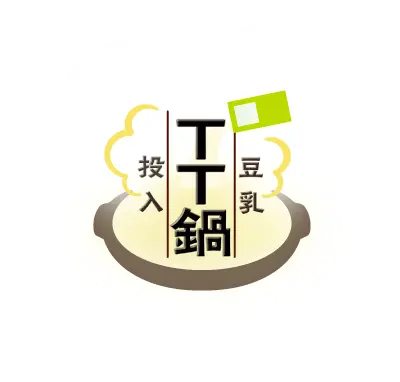 TT鍋 豆乳投入鍋