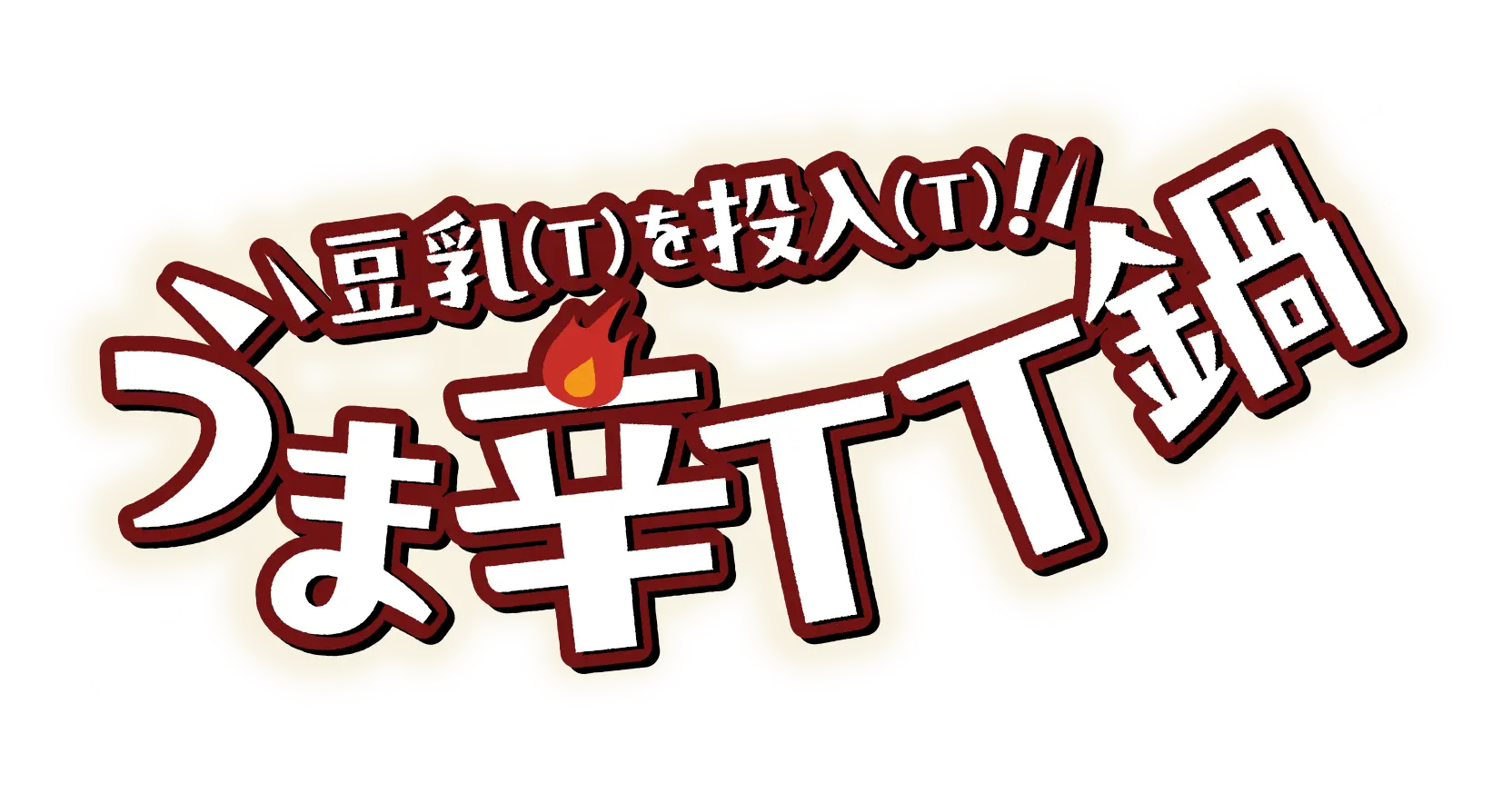 豆乳を投入 うま辛TT鍋