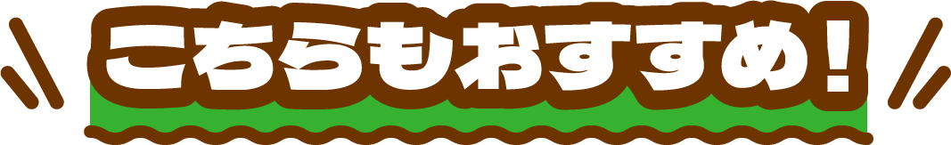 こちらもおすすめ!