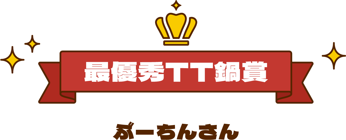 最優秀TT鍋賞　ぶーちんさん