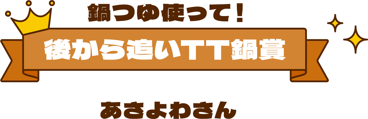 鍋つゆ使って！後から追いTT鍋賞　あさよわさん