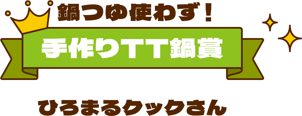 鍋つゆ使わず！手作りTT鍋賞　ひろまるクックさん