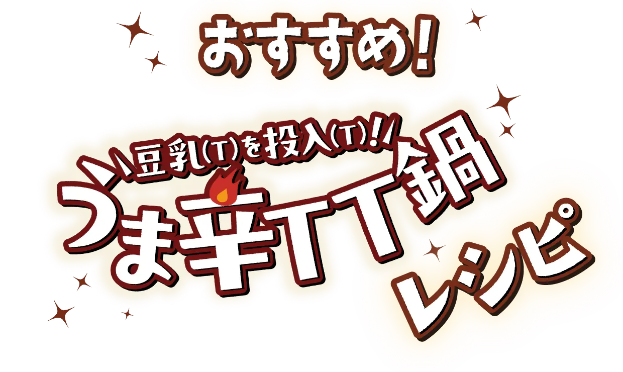 おすすめ!うま辛TT鍋レシピ