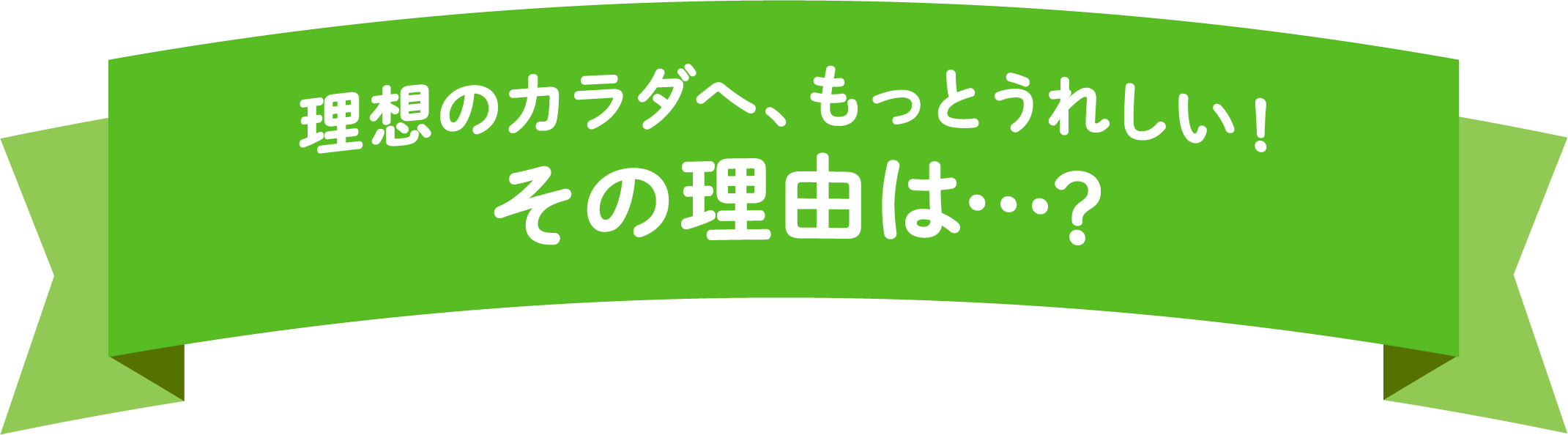 理想のカラダへ、もっとうれしい! その理由は・・・?