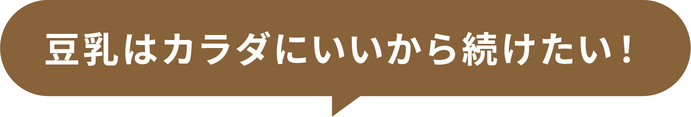 豆乳はカラダにいいから続けたい!