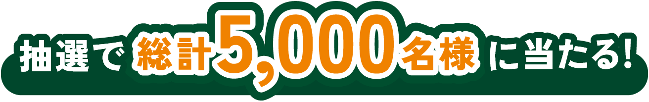 抽選で総計5,000名様に当たる！