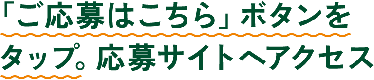 「ご応募はこちら」ボタンをタップ。応募サイトへアクセス