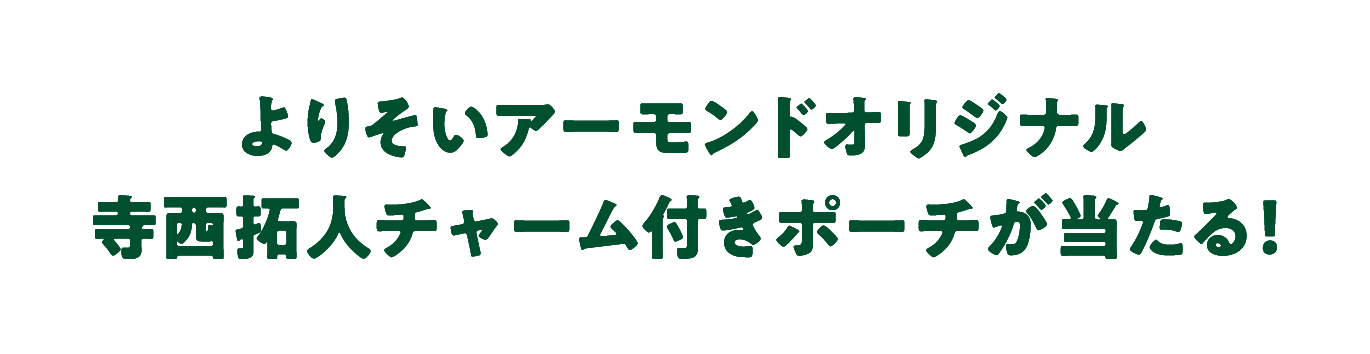 寺西拓人チャーム付きポーチが当たる！