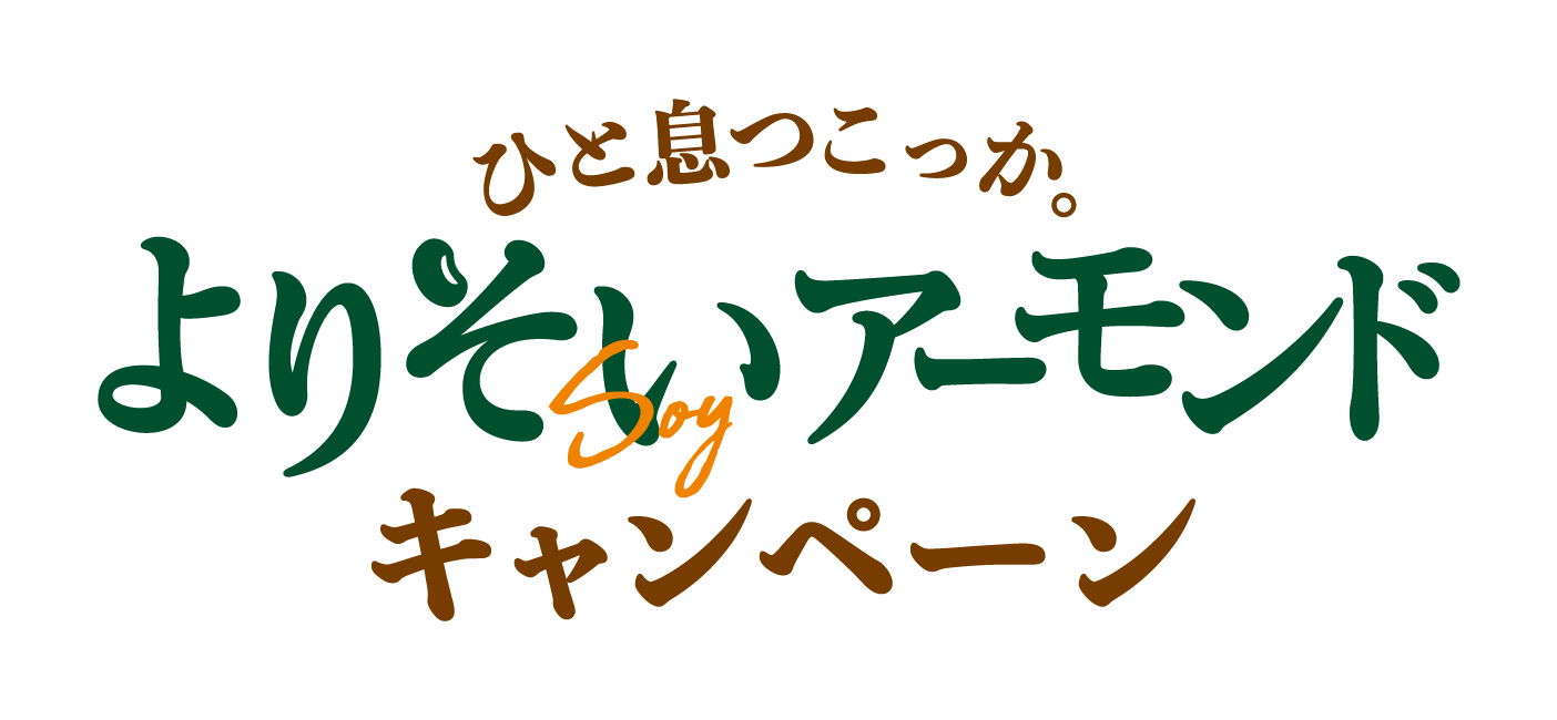 ひと息つこっか。よりそいアーモンドキャンペーン