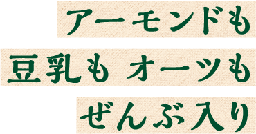 アーモンドも豆乳もオーツもぜんぶ入り