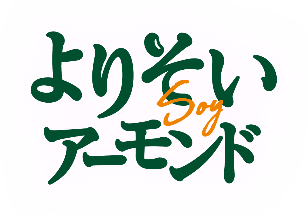 よりそいアーモンド
