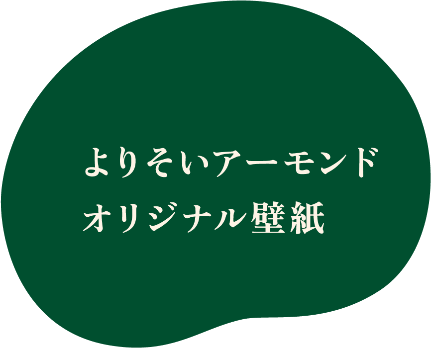 よりそいアーモンド オリジナル壁紙