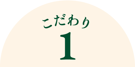 こだわり1