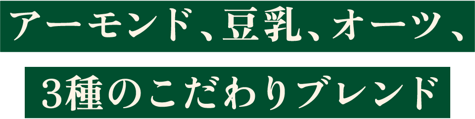 アーモンド、豆乳、オーツ、3種のこだわりブレンド