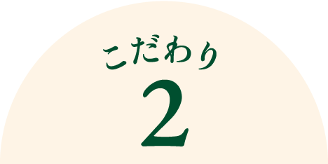 こだわり2