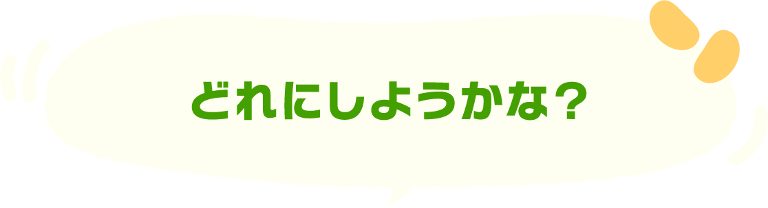 どれにしようかな？