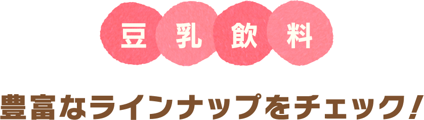 豆乳飲料 豊富なラインナップをチェック！