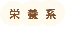 栄養系