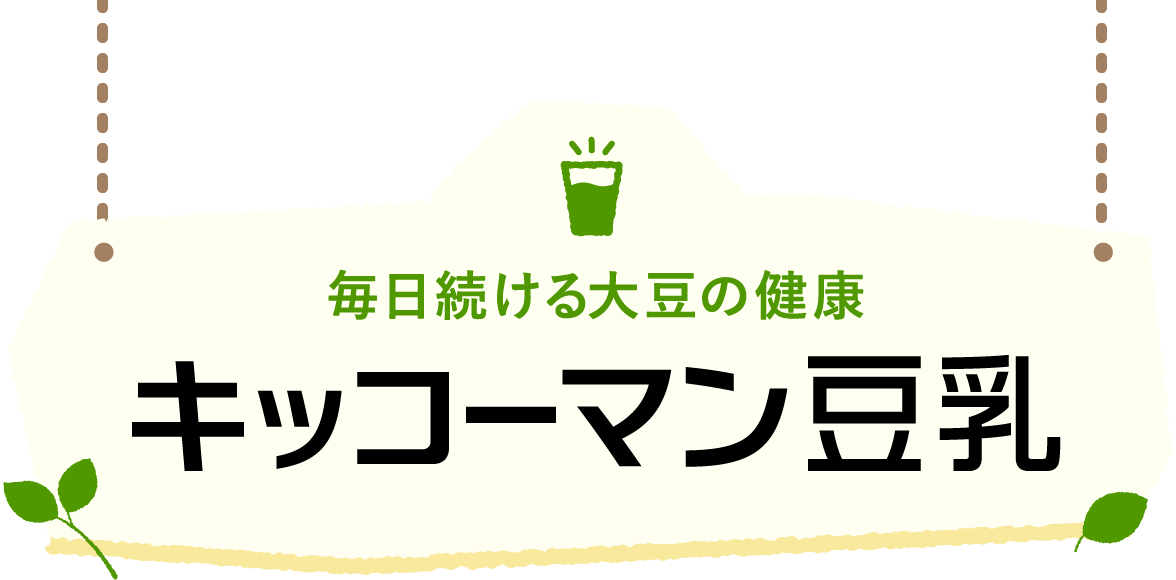 毎日続ける大豆の健康 キッコーマン豆乳