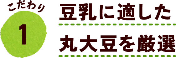 こだわり1 豆乳に適した丸大豆を厳選