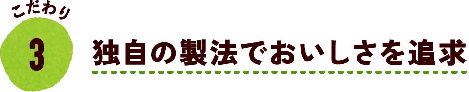 こだわり3 独自の製法でおいしさを追求