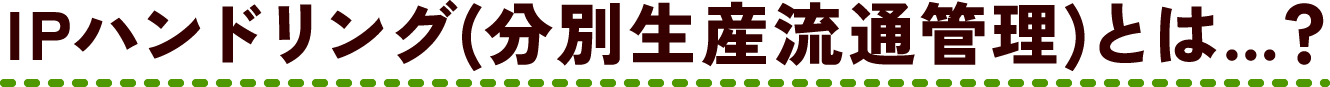 IPハンドリング(分別生産流通管理)とは…？