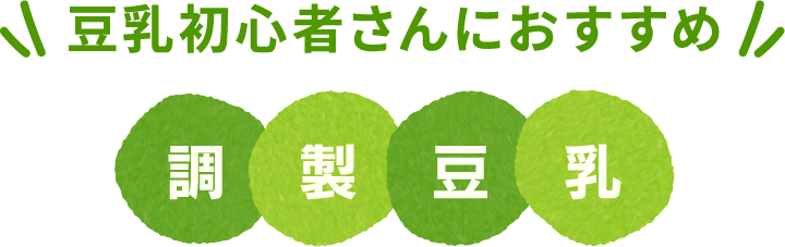 豆乳初心者さんにおすすめ 調整豆乳