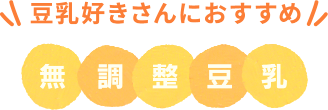 豆乳好きさんにおすすめ 無調整豆乳