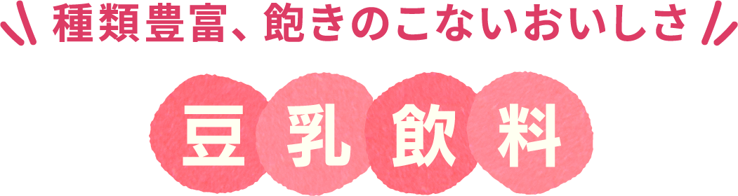 豆乳好きさんにおすすめ 豆乳飲料